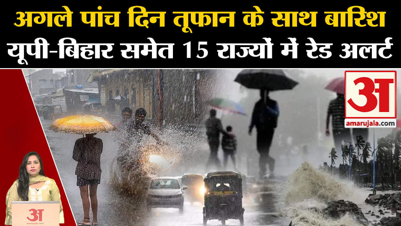 Weather Update: UP-Bihar समेत 15 राज्यों में बारिश को लेकर रेड अलर्ट जारी। Monsoon Update