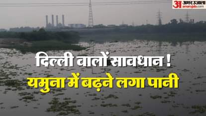 यमुना में बढ़ने लगा जलस्तर