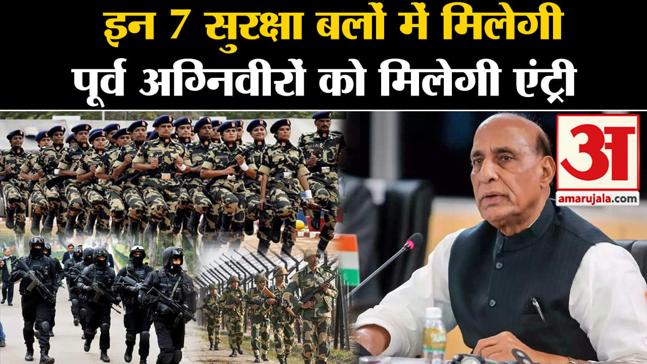 Agniveer Reservations:  इन 7 सुरक्षा बलों में मिलेगी पूर्व अग्निवीरों को मिलेगी एंट्री