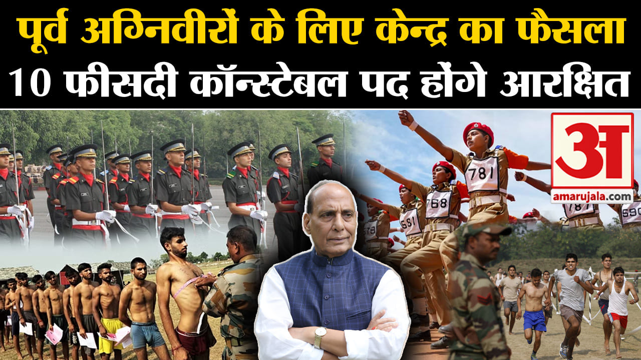 Agniveer Scheme: पूर्व अग्निवीरों के लिए केन्द्र का फैसला 10 फीसदी कॉन्स्टेबल पद होंगे आरक्षित