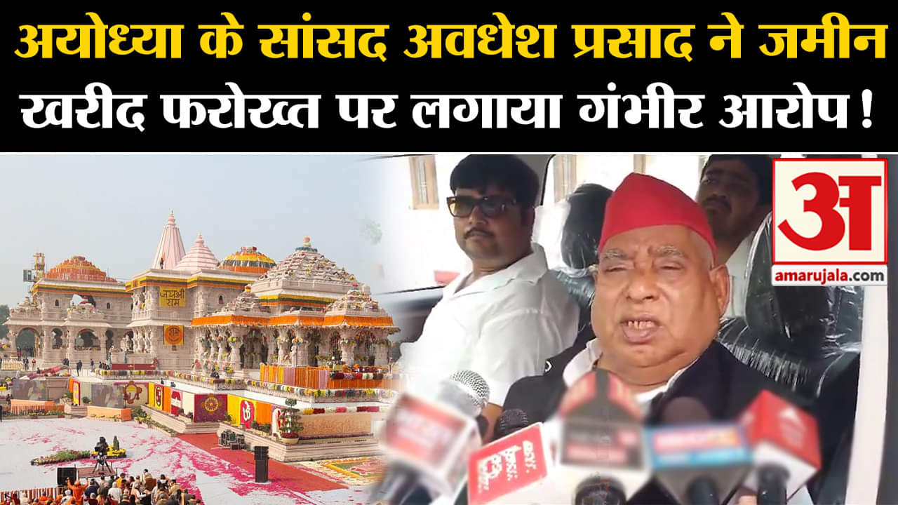 Ayodhya News: अयोध्या के सांसद अवधेश प्रसाद ने जमीन खरीद फरोख्त पर लगाया गंभीर आरोप !