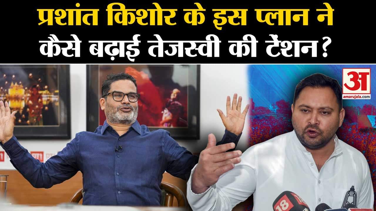 Bihar Politics:प्रशांत किशोर के इस प्लान ने कैसे बढ़ाई तेजस्वी यादव की टेंशन?