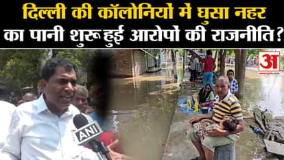 Delhi Flood News: Canal water entered Delhi's colonies, has politics of allegations started?