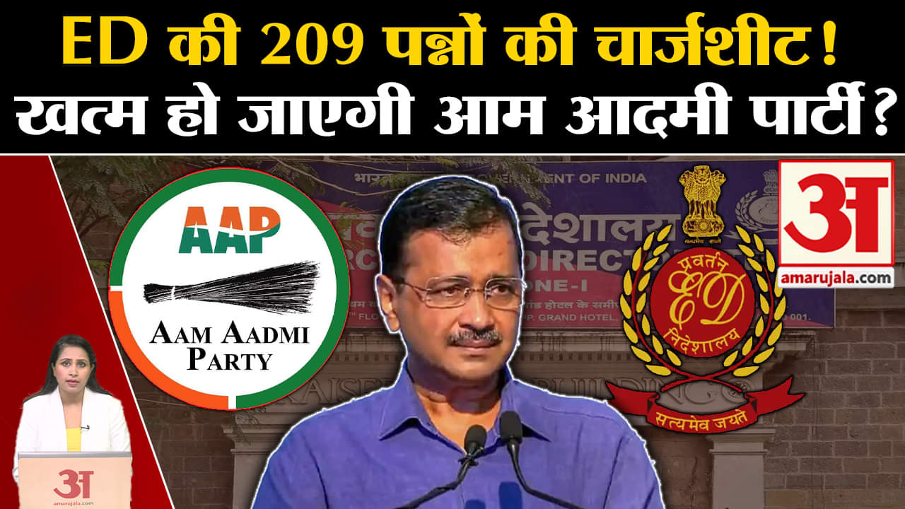 ED Chargesheet: Delhi Excise Policy Scam मामले में ईडी ने CM के साथ AAP को आरोपी बनाया। Bansuri
