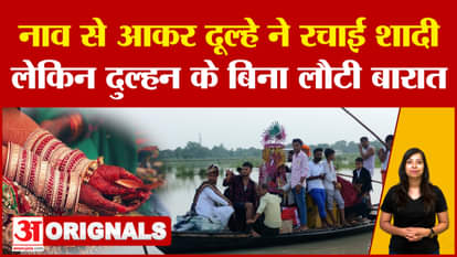 Bihar groom uses boat to take Baarat to bride's house in flood-hit district Gopalganj