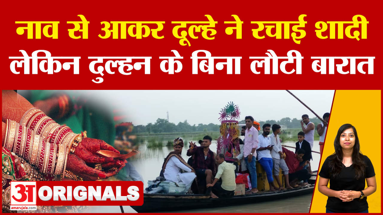 Groom on Boat Viral: नाव से आकर दूल्हे ने रचाई शादी.. लेकिन, दुल्हन के बिना ही क्यों लौटी बारात?