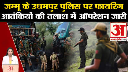 Jammu Kashmir Terror Attack: Udhampur में आतंकियों ने की पुलिस पर फायरिंग, सेना ने Encounter किया।