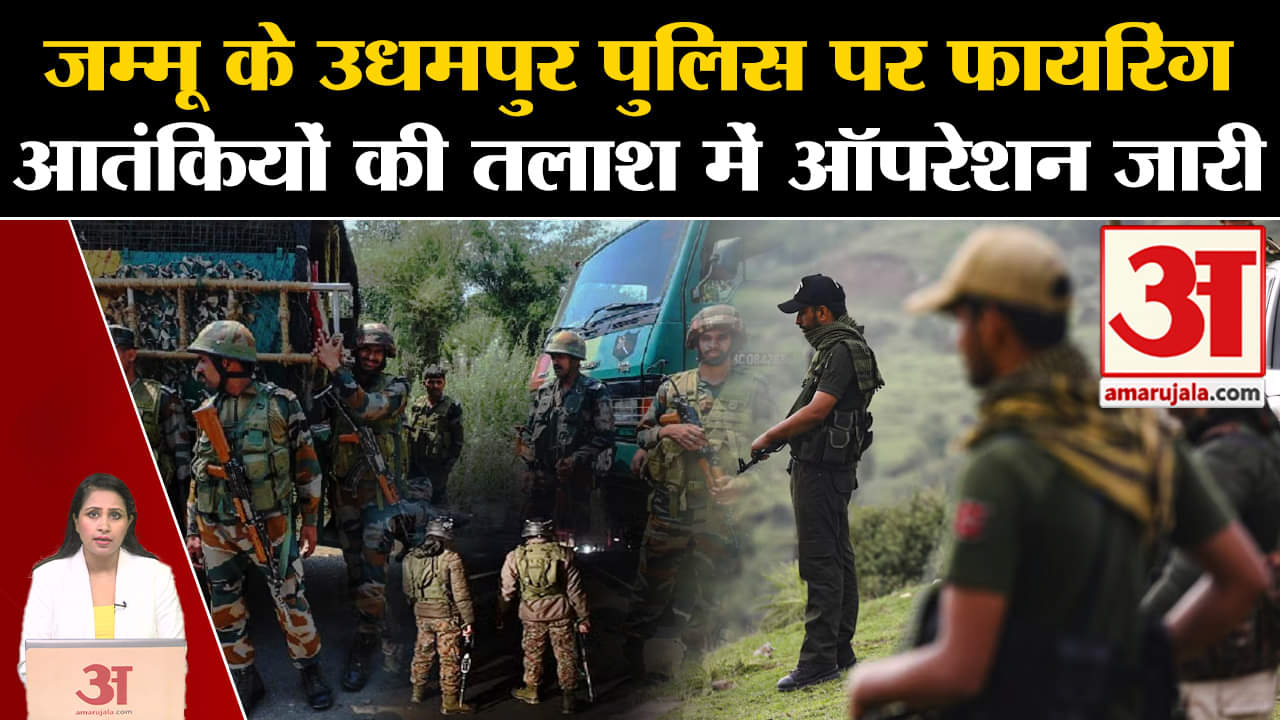 Jammu Kashmir Terror Attack: Udhampur में आतंकियों ने की पुलिस पर फायरिंग, सेना ने Encounter किया।