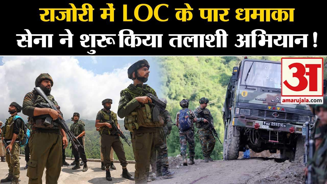 Kathua Terrorist Attack:राजोरी में LOC के पार धमाका सेना ने शुरू किया तलाशी अभियान!