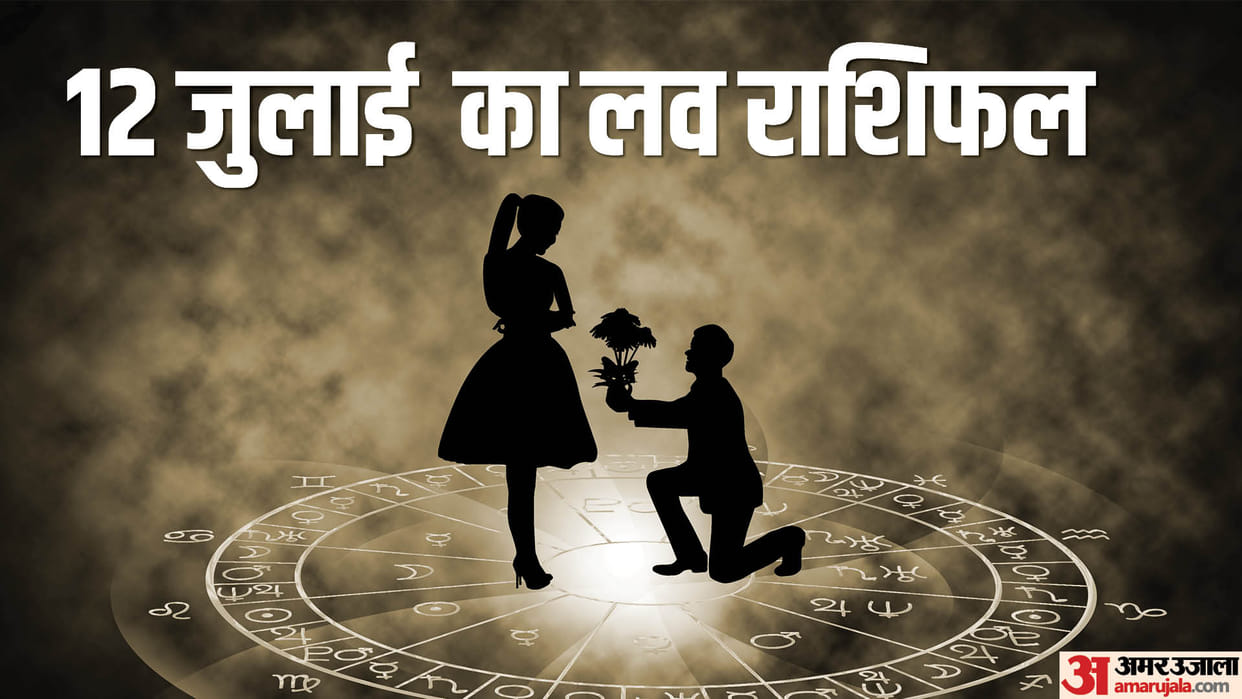 Aaj Ka Love Rashifal 12 July 2024 Love Horoscope Today Dainik Love Rashifal