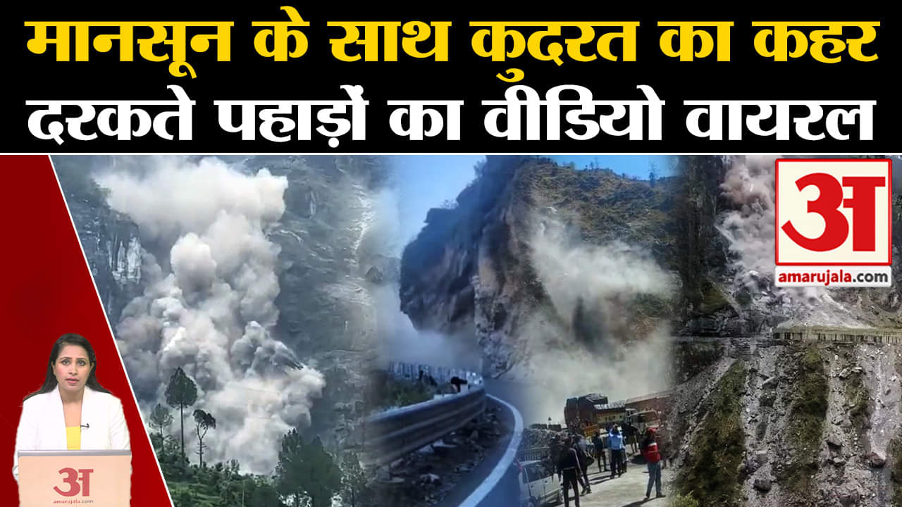Monsoon Mayhem: Uttarakhand में बारिश के बाद दरक रहे पहाड़, Landslide के वीडियो हो रहे वायरल।