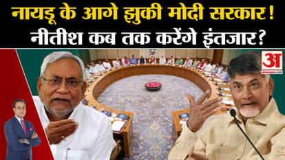 PM Modi 3.0: Modi government bowed before Naidu! How long will Nitish wait?