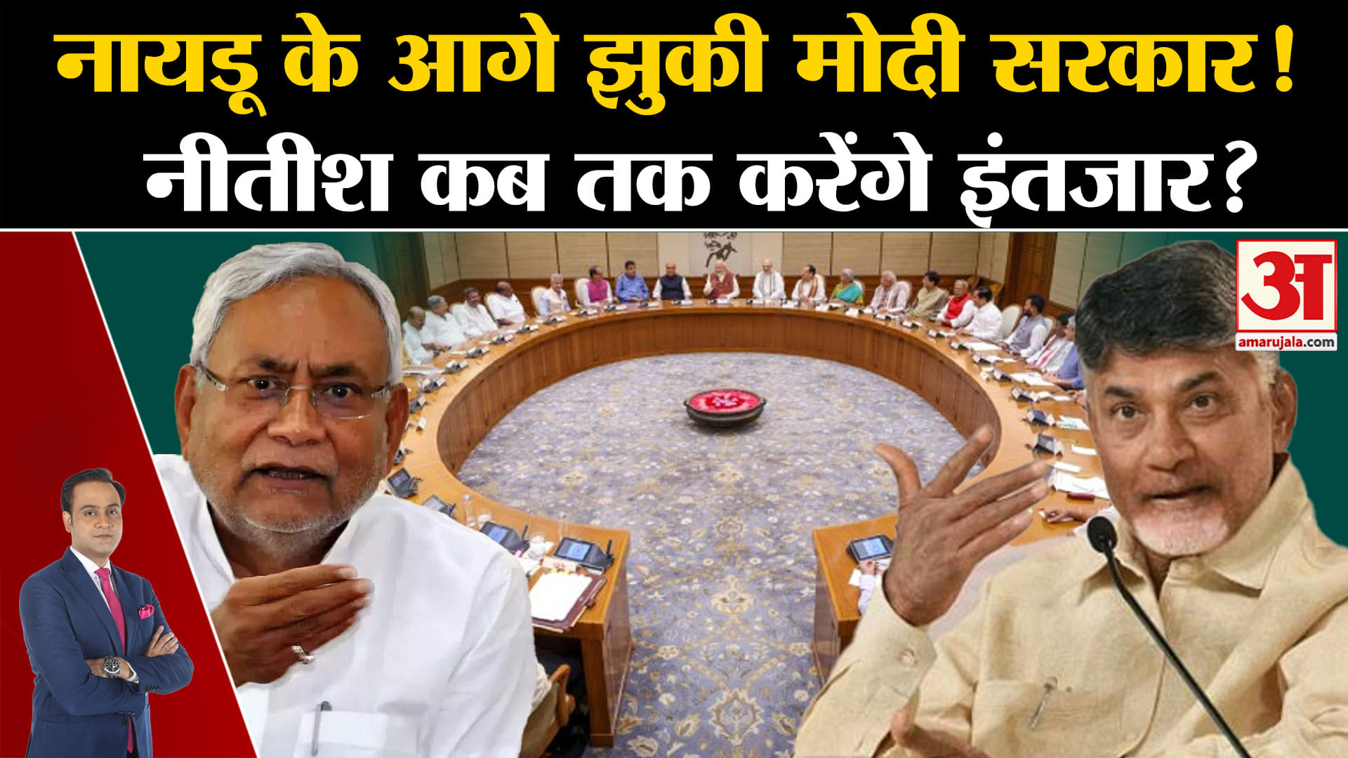 PM Modi 3.0 : नायडू के आगे झुकी मोदी सरकार !नीतीश कब  तक करेंगे इंतजार ?