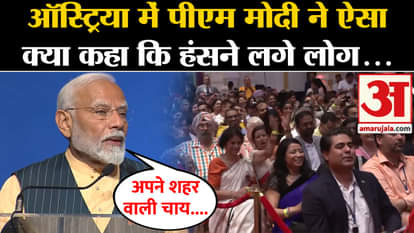 PM Modi in Austria: What did PM Modi say in Austria that people started laughing