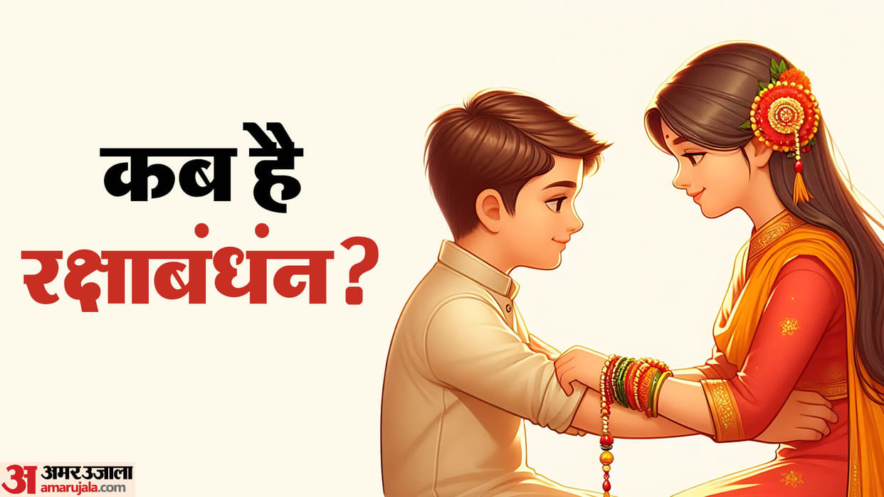 kab hai raksha bandhan 2024 date tithi know about bhadrakaal shubh muhurt in hindi
