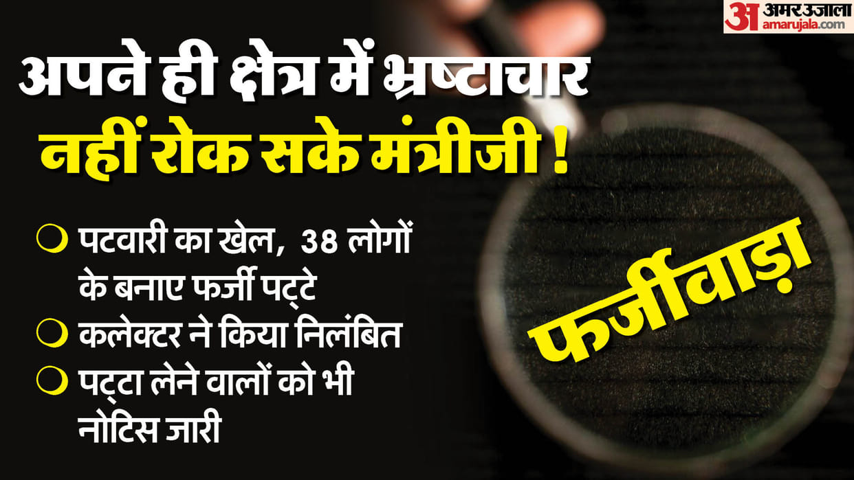 MP News: Fraud in Revenue Minister's area itself, fake leases distributed to 38 people, created panic