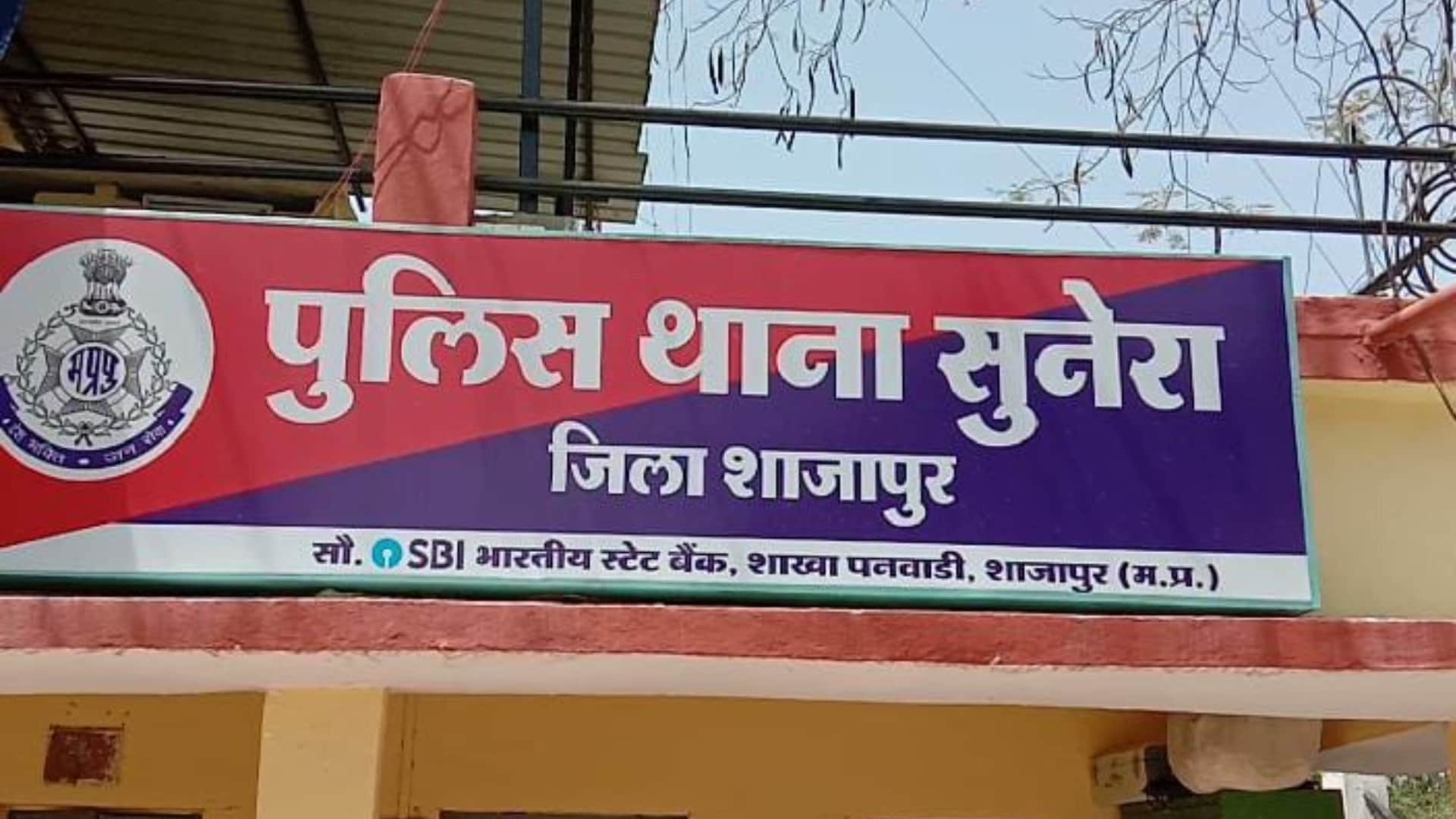 शाजापुर का सुनेरा थाना