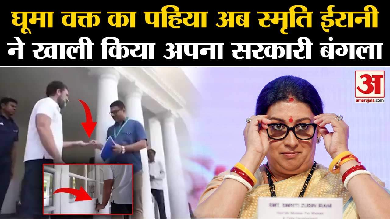 Smriti Irani: घूमा वक्त का पहिया अब स्मृति ईरानी ने खाली किया अपना सरकारी बंगला