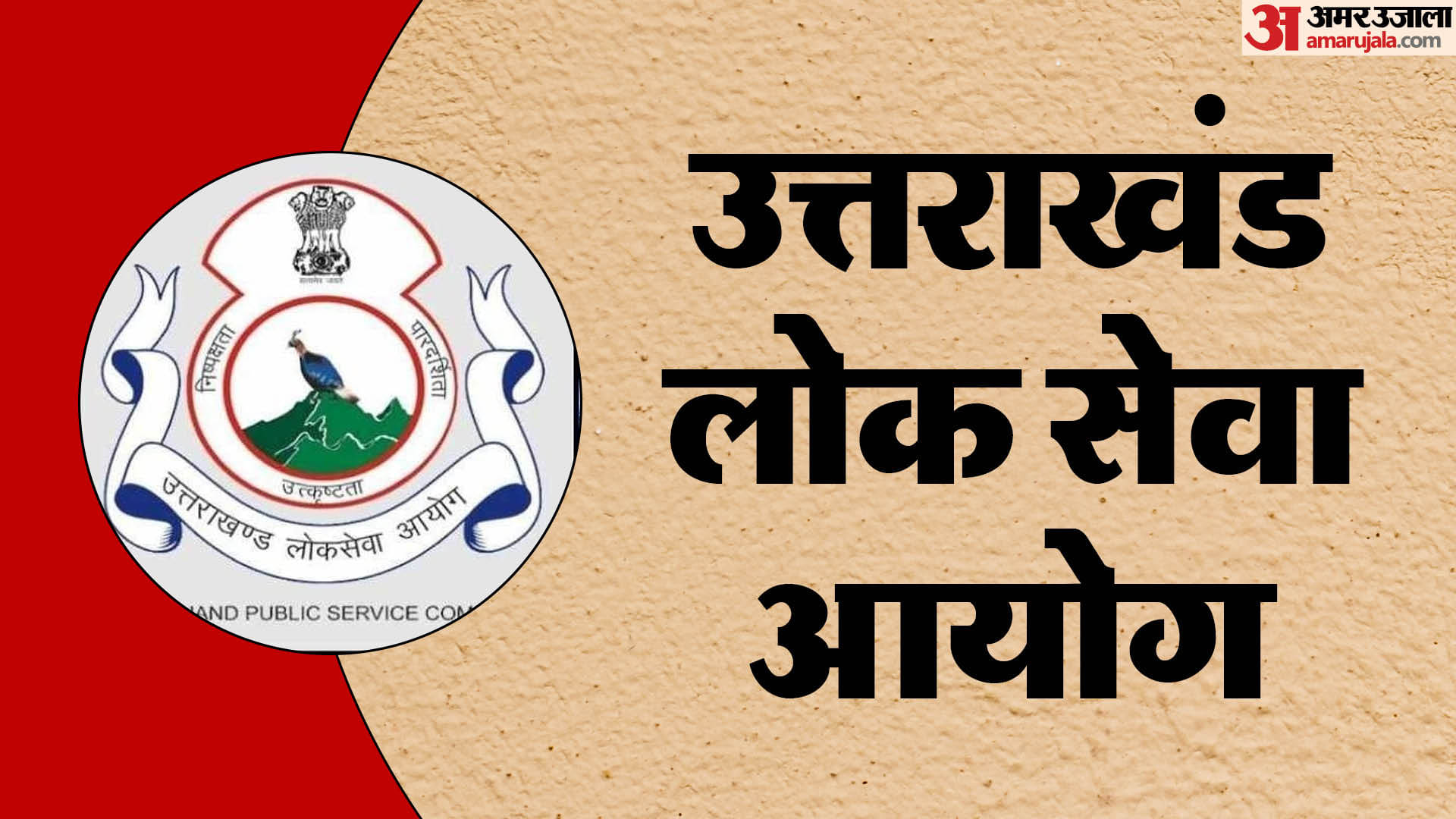 उत्तराखंड लोक सेवा आयोग