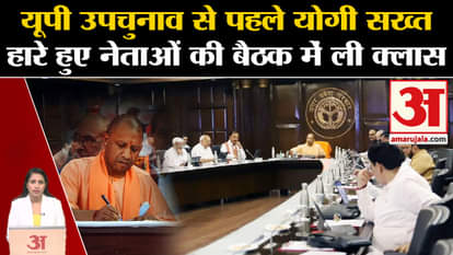 UP By-Election: CM Yogi reviewed the defeat in Lok Sabha elections, gave advice to BJP leaders.