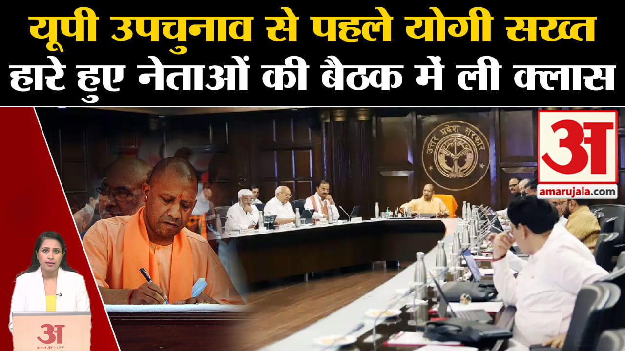 UP By-Election: CM Yogi ने Loksabha चुनाव में मिली हार की समीक्षा की, BJP नेताओं को दी नसीहत।