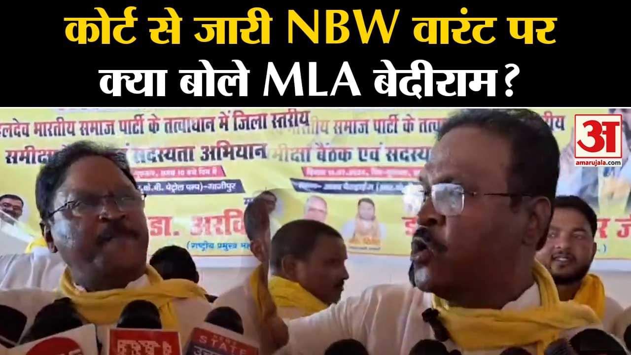 UP Paper Leak Case :कोर्ट से जारी NBW वारंट पर क्या बोले सुभासपा के MLA बेदीराम ?