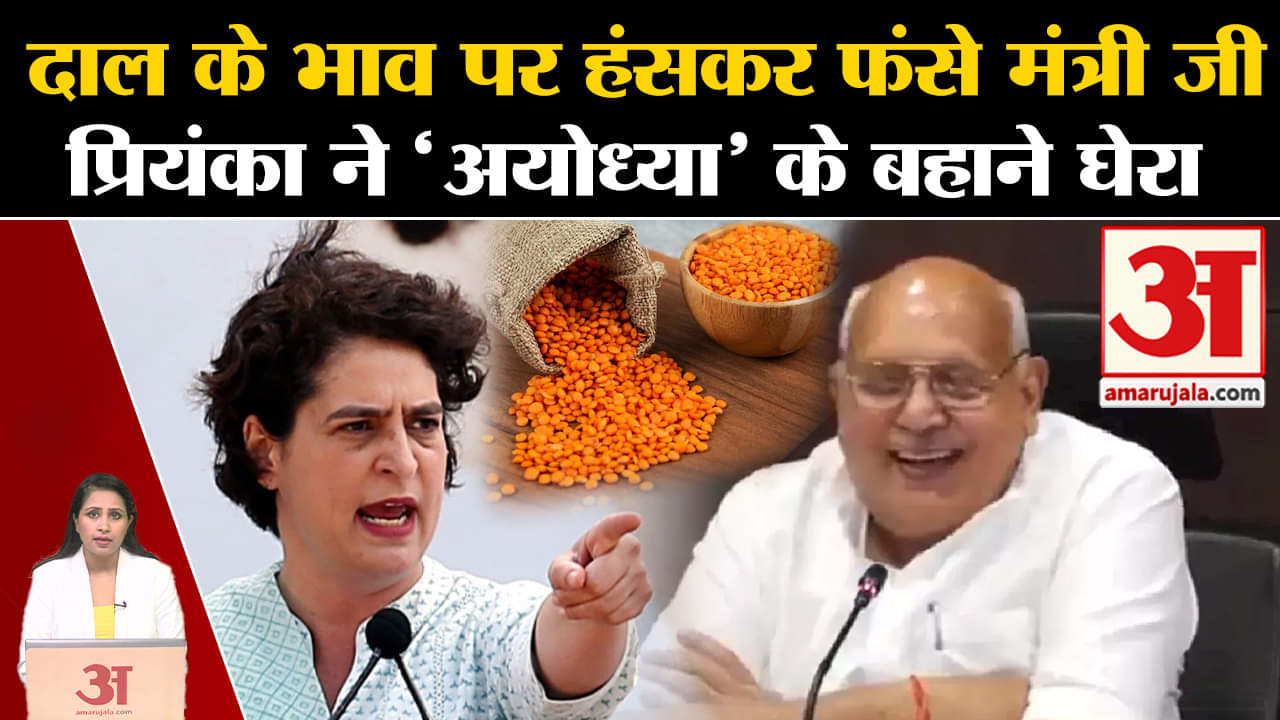 UP Politics: कृषि मंत्री Surya Pratap Shahi दाल की कीमत पर हंस कर फंसे, Priyanka Gandhi ने यूं घेरा