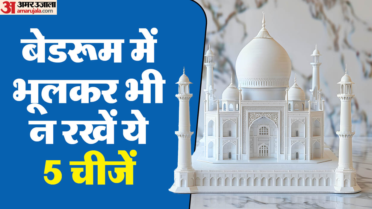 vastu tips do not keep these 5 things in bedroom including tajmahal in hindi