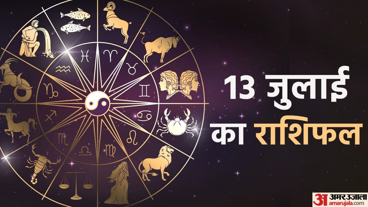 Aaj Ka Rashifal 13 July Know Today Horoscope Predictions for Aries Virgo Aries Leo in Hindi