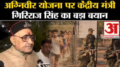 Agniveer Reservations: Big statement of Union Minister Giriraj Singh on Agniveer Scheme