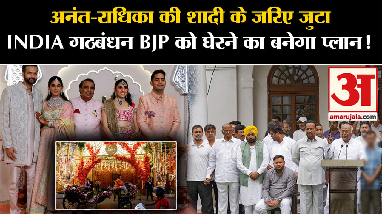 Anant Radhika Wedding: अनंत-राधिका की शादी के जरिए जुटा INDIA गठबंधन BJP को घेरने का बनेगा प्लान!