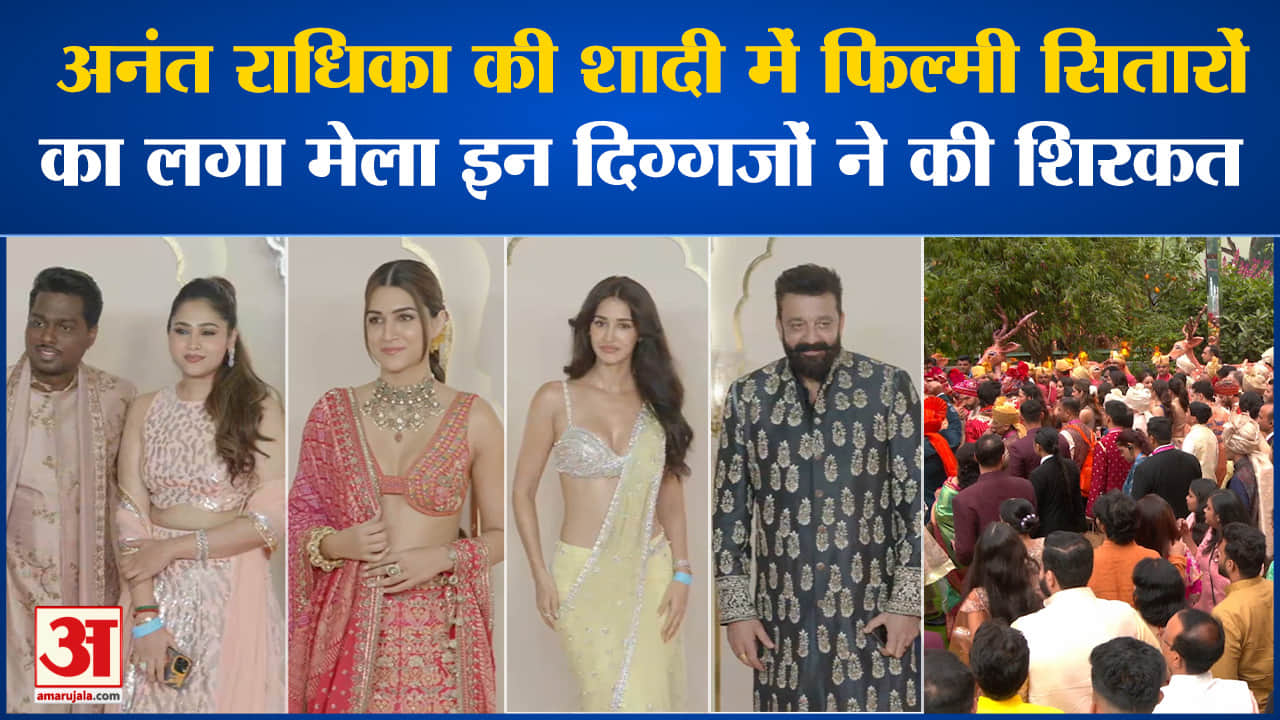 Anant Radhika Wedding: अनंत राधिका की शादी में फिल्मी सितारों का लगा मेला इन दिग्गजों ने की शिरकत