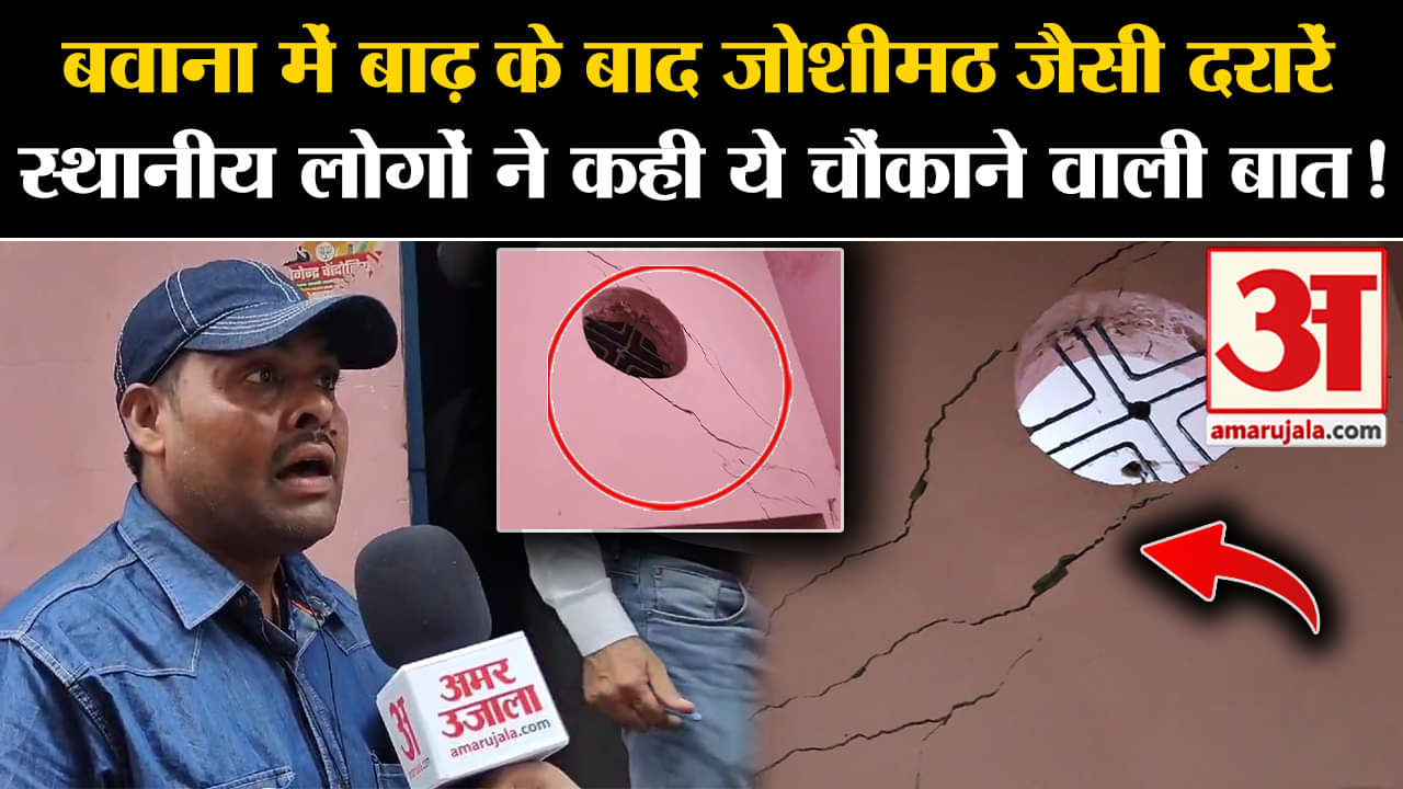 Delhi Flood News:बवाना में बाढ़ के बाद जोशीमठ जैसी दरारें स्थानीय लोगों ने कही ये चौंकाने वाली बात!
