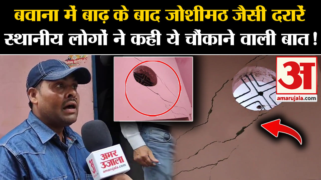 Delhi Flood News:बवाना में बाढ़ के बाद जोशीमठ जैसी दरारें स्थानीय लोगों ने कही ये चौंकाने वाली बात!