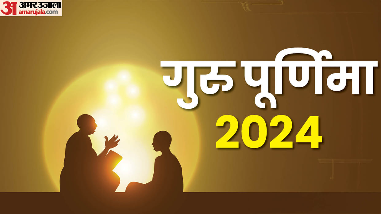 Guru Purnima 2024 upay know date tithi impotance in hindi