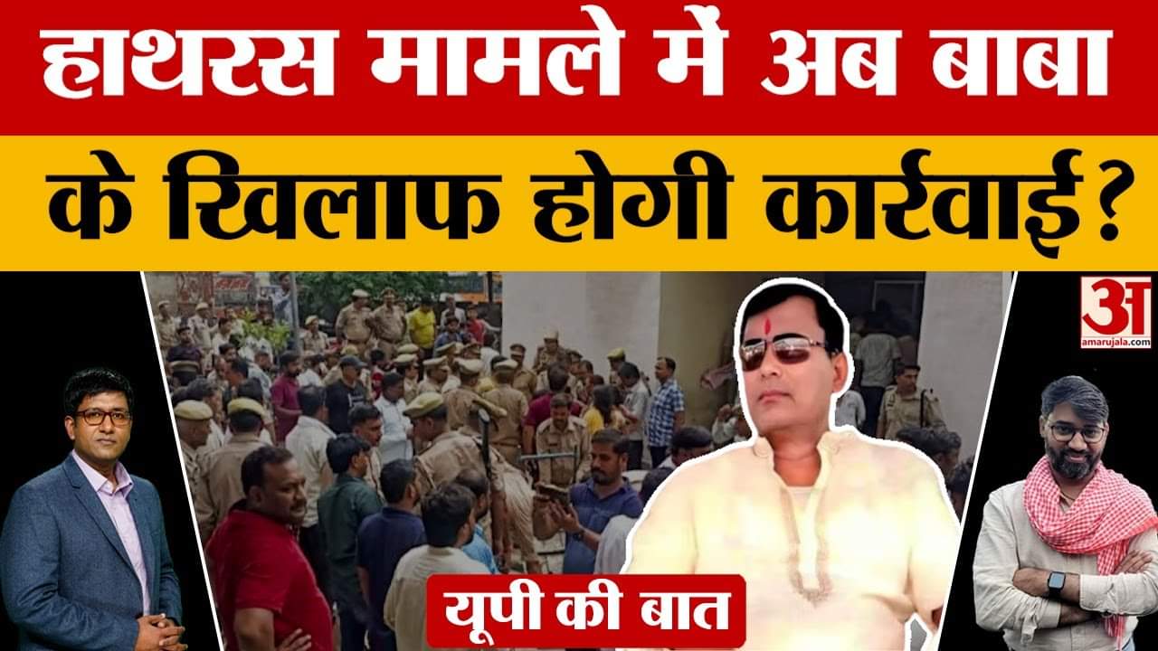 हाथरस केस में अब बाबा के खिलाफ होगी कार्रवाई?