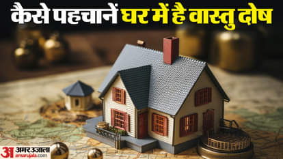 कैसे पहचाने घर में है वास्तु दोष