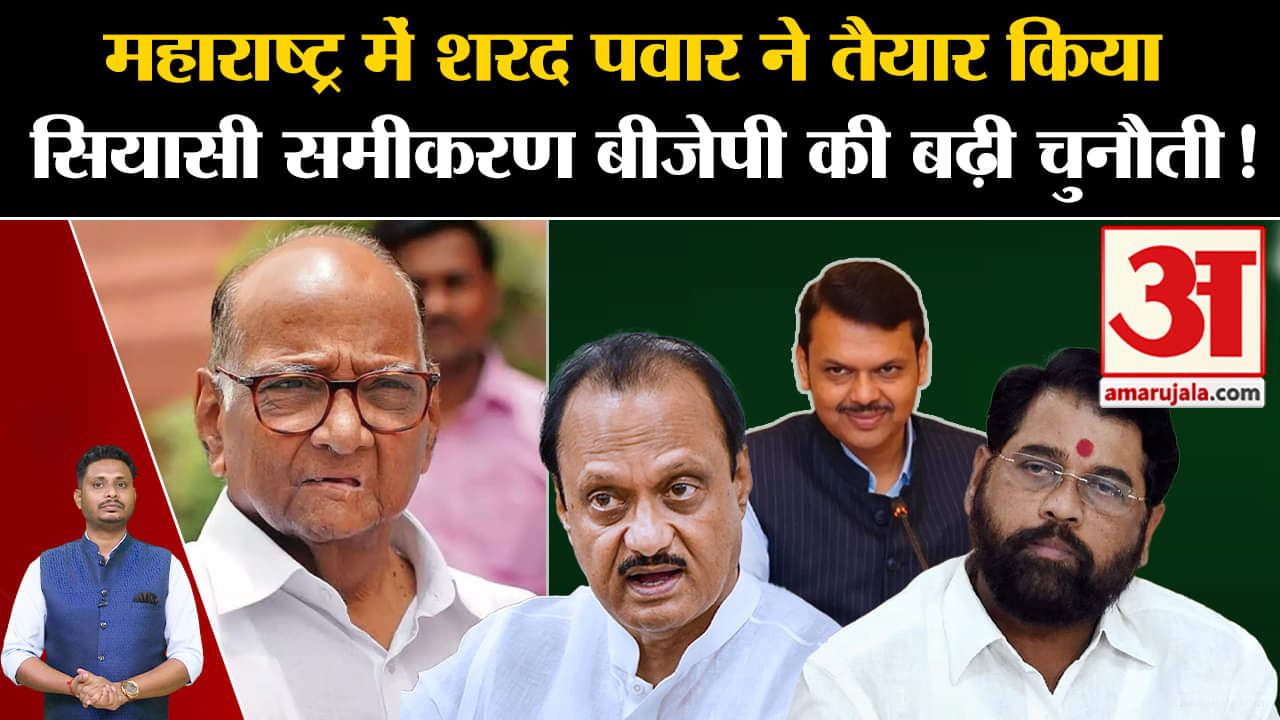 Maharashtra MLC Election:महाराष्ट्र में शरद पवार ने तैयार किया सियासी समीकरण बीजेपी की बढ़ी चुनौती