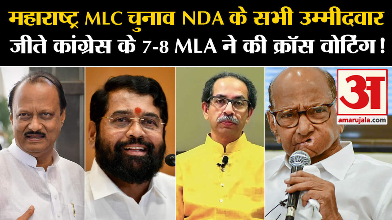 Maharashtra MLC Election:महाराष्ट्र MLC चुनाव NDA के सभी उम्मीदवार जीते कांग्रेस MLA की क्रॉस वोटिंग