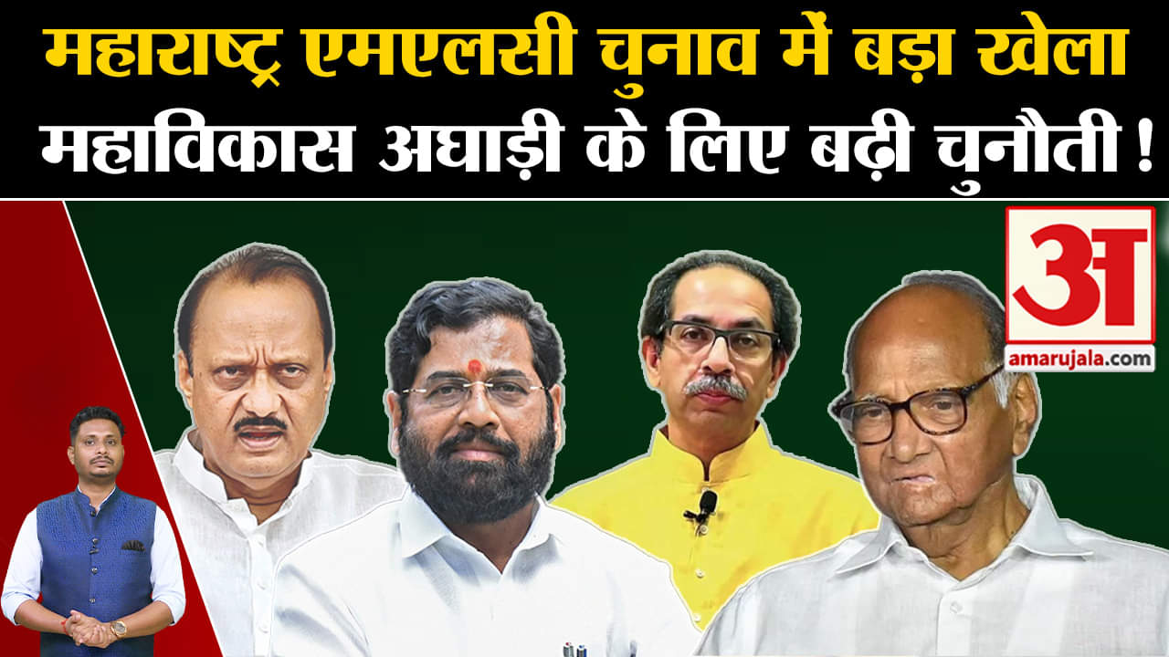 Maharashtra MLC Election :महाराष्ट्र एमएलसी चुनाव में बड़ा खेला महाविकास अघाड़ी के लिए बढ़ी चुनौती!