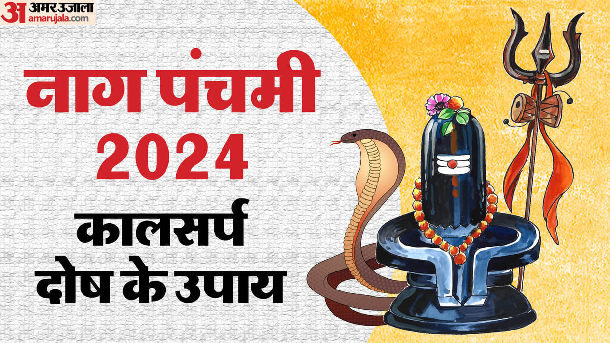 nag Panchami 2024 date kundali kaalsarp dosh sarp dosh se bachne ke upay in hindi