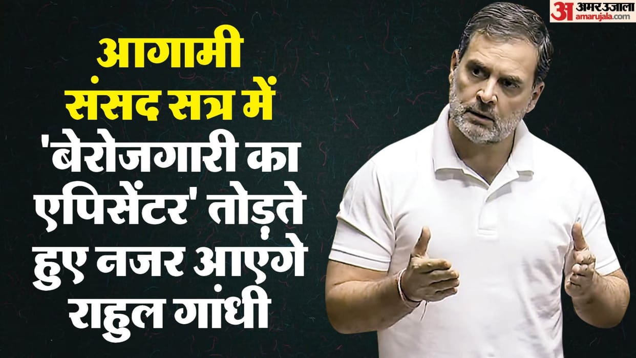 Rahul Gandhi will be seen opposing government on unemployment in upcoming Parliament session