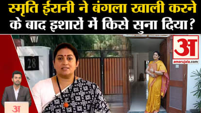 Smriti Irani vacated the bungalow. What did she say in anger? Rahul Gandhi. Amethi. KL Sharma