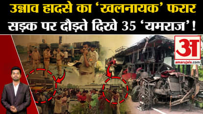 Unnao Accident: The 'villain' of Unnao accident absconding! Lucknow-Agra Expressway. Sheohar. Namaste Bihar Tr
