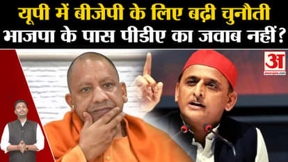 Akhilesh Yadav on PDA: Challenge increased for BJP in UP. BJP has no answer to PDA?