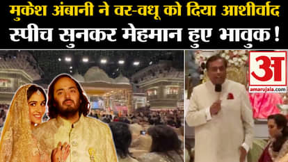 Anant Radhika Ashirwad Ceremony: Mukesh Ambani blessed the bride and groom, guests got emotional after listeni
