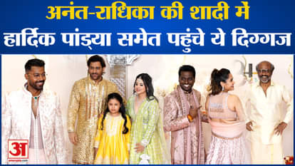 Anant-Radhika Wedding: These stalwarts including Hardik Pandya arrived at Anant-Radhika's wedding