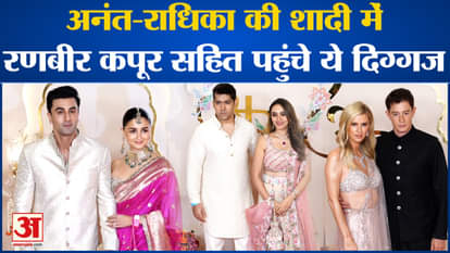 Anant-Radhika Wedding: These celebrities including Ranbir Kapoor arrived at Anant-Radhika's wedding