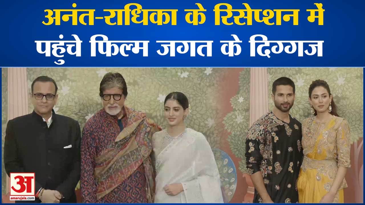 Anant Radhika Wedding: अनंत-राधिका, शादी के बाद आज रिसेप्शन लगा दिग्गजों का मेला