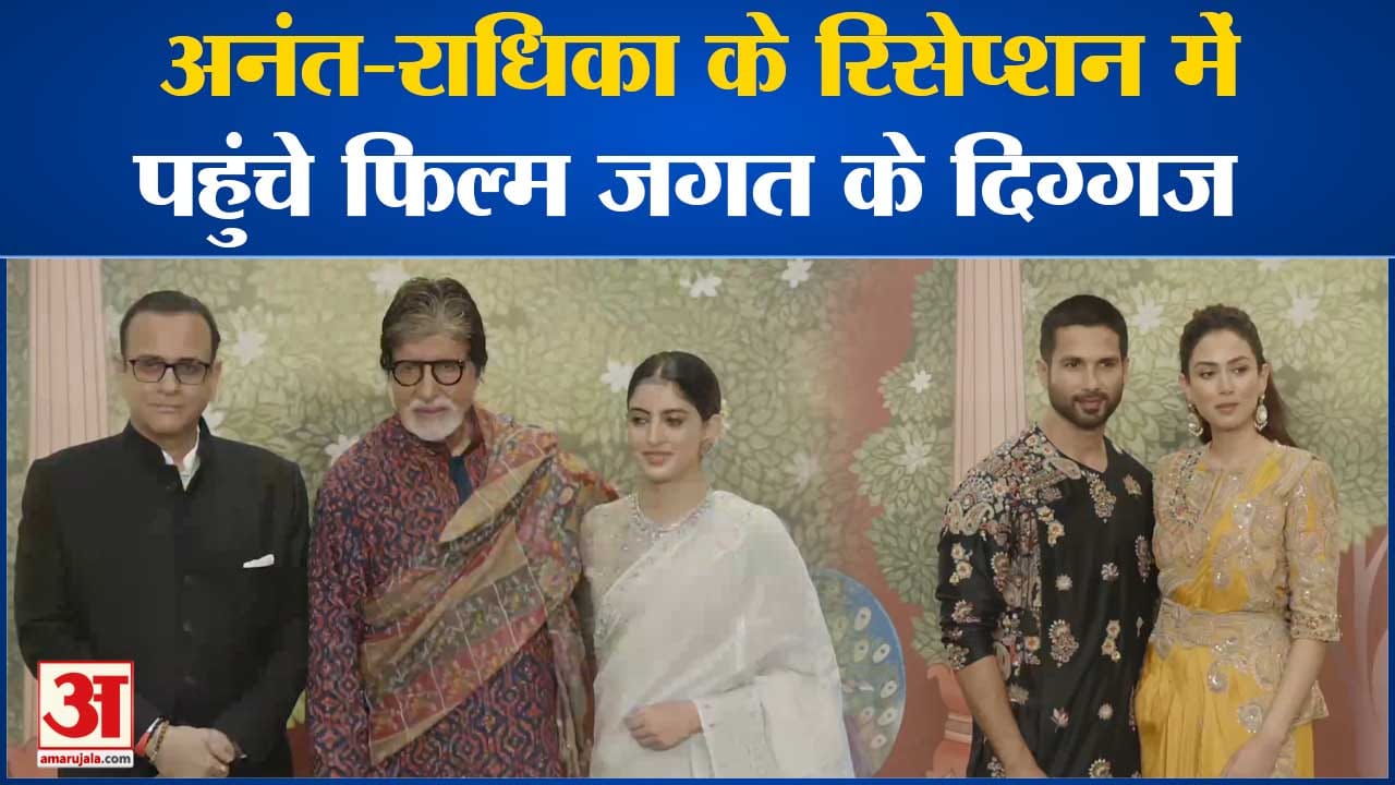 Anant Radhika Wedding: अनंत-राधिका, शादी के बाद आज रिसेप्शन लगा दिग्गजों का मेला